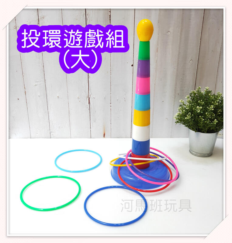 河馬班- 兒童學習教育玩具~投環遊戲組(大)-台灣製造
