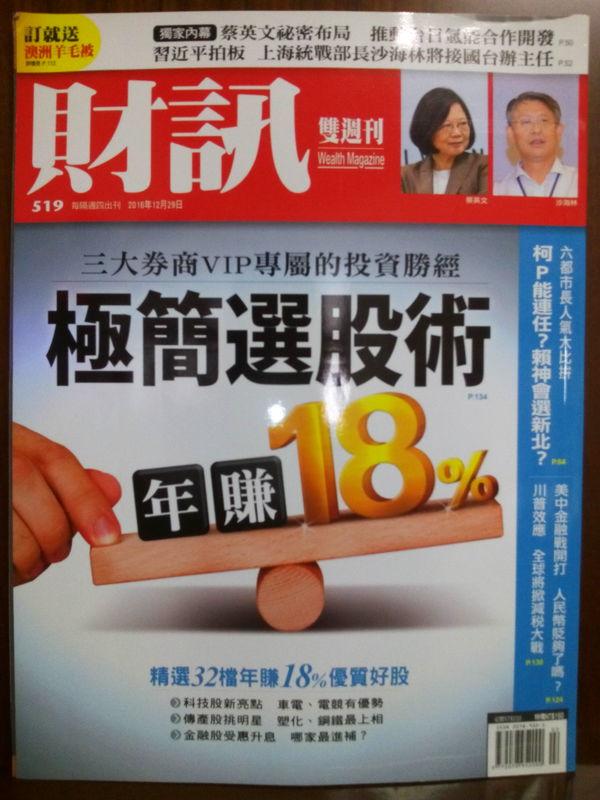 財訊雙週刊No.519  2016年12月29日極簡選股術年賺18%