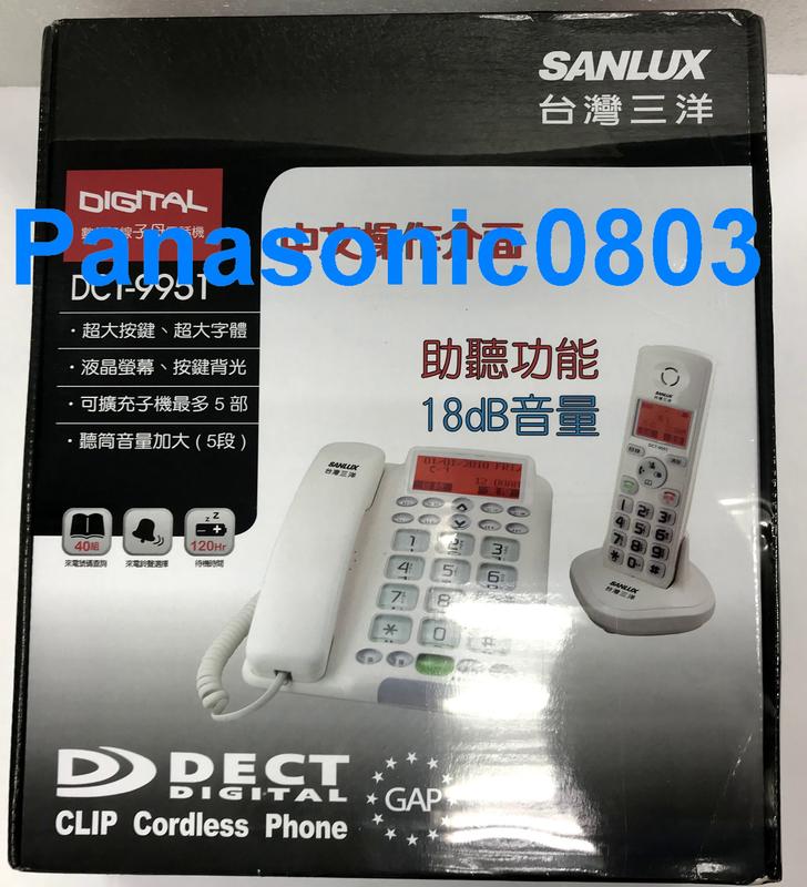 SANLUX 三洋 DCT-9951 數位無線子母機 黑/白 DCT9951