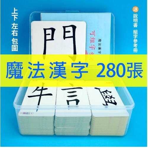 簡單漢字組合、趣味拼字遊戲：魔法漢字組合卡片，繁體版共２８０張（預購）。