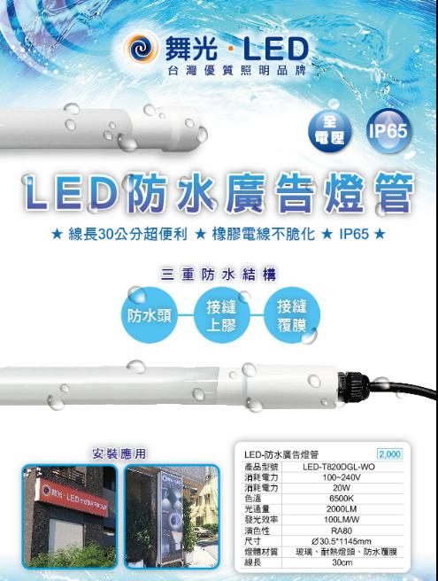 【辰旭LED照明】舞光 4尺 20W 白光 LED 防水廣告燈管 IP65 防水燈管 廣告燈管 戶外燈管 冰箱燈管冷藏櫃