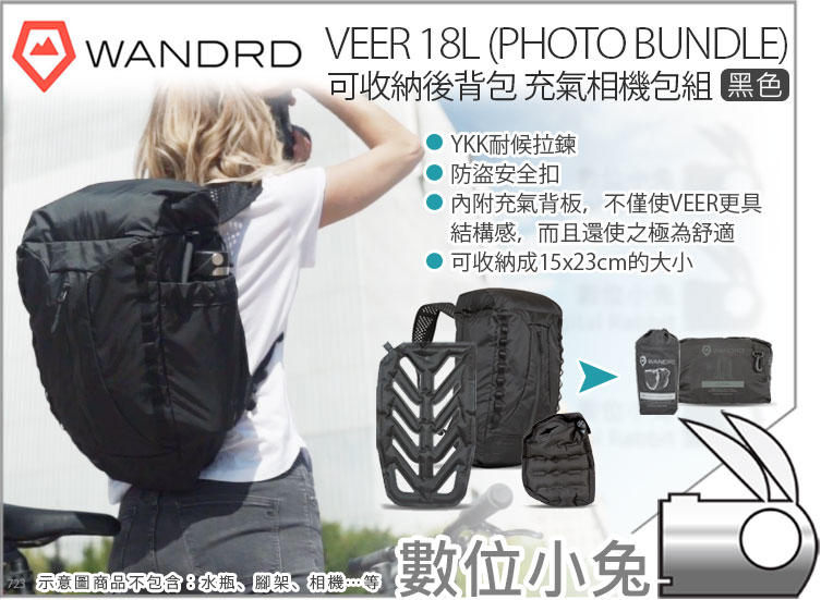 數位小兔【Wandrd 可收納後背包 充氣相機包組 VEER 18L Photo Bundle 黑色】可折疊 雙肩包