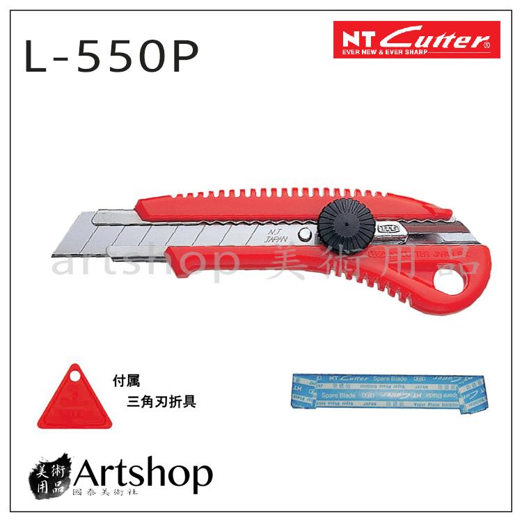 【Artshop美術用品】日本 NT Cutter 專業美工刀 L-550P