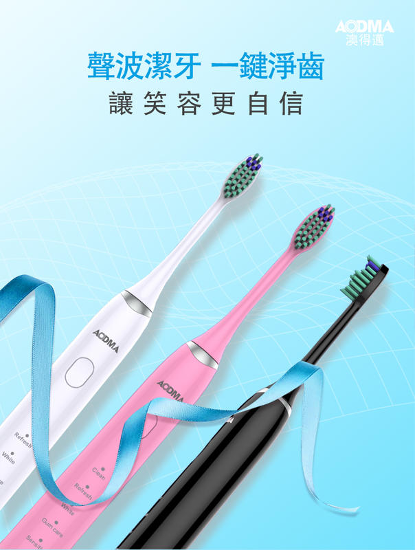飛行海工坊~免運+USB充電頭~澳得邁充電式成人電動牙刷（3色）音波清潔 防水等級 多種模式 持久耐用 過敏牙