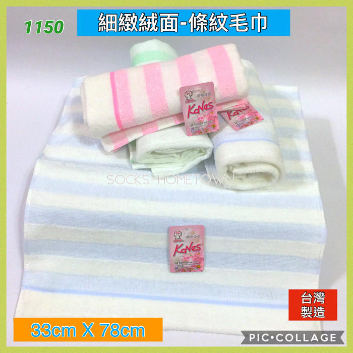 台灣毛巾 1150 絨面條紋毛巾 剪絨面處理 台灣製 超吸水 舒適耐用 觸感細緻 6條299 1打580