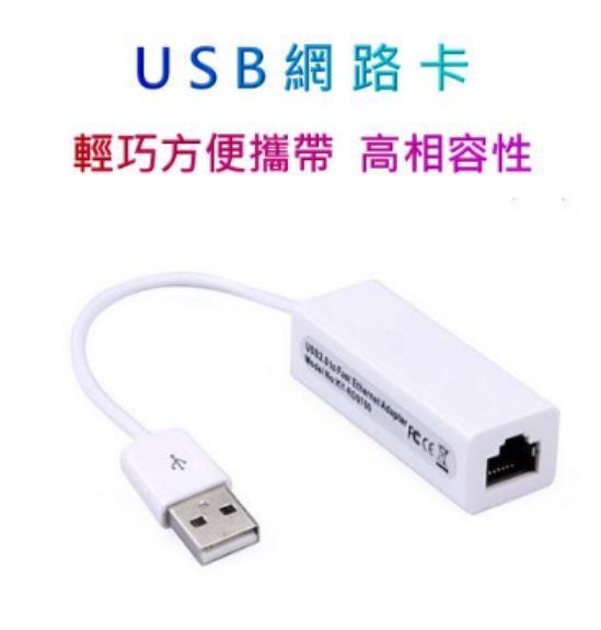 【3C平價賣場】USB2.0網路卡 USB轉RJ45 外接USB網路卡 電腦網路卡 筆電救星