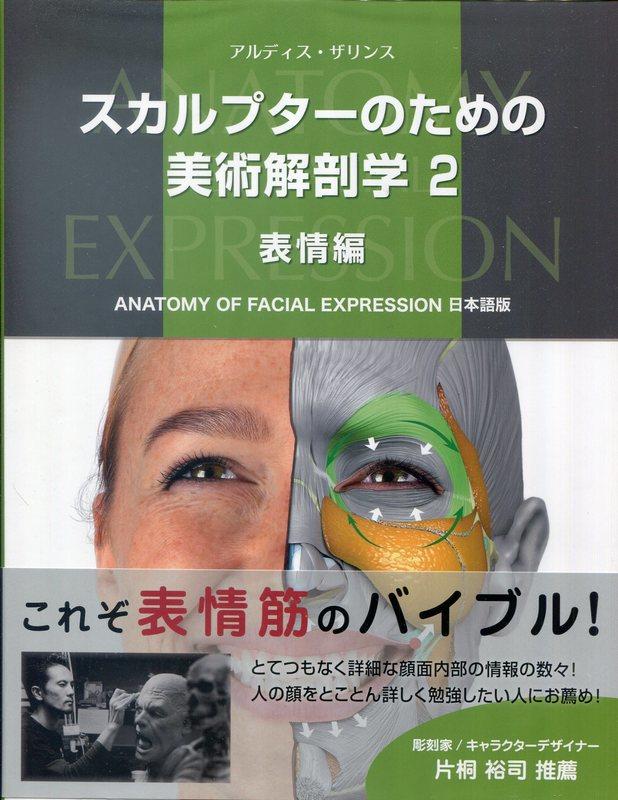【現貨供應中】雕刻家的美術解剖學  2 表情編 Anatomy of Facial Expression 日本語版
