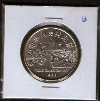 國際#09一元中國流通紀念幣-壯族自治區30年AU+品相95新