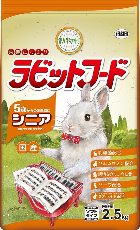 日本 YEASTER 動物村 鋼琴兔 高齡兔 老兔 兔子 飼料 2.5kg 添加乳酸菌 五歲以上(超取限2包)