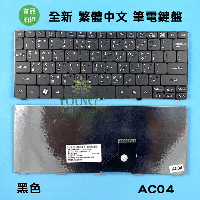 【漾屏屋】宏碁 ACER Aspire One 522 532 532H 533 533H D533 筆電鍵盤 繁體中文