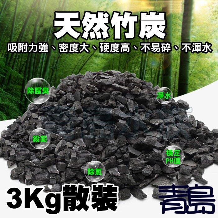 Y【青島水族】LC-ZT 天然竹炭 散裝500g 1kg 3kg 竹碳 吸附濾材 除色除臭 淨水過濾