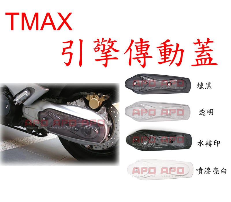 APO~J9-1~臺灣製TMAX/T-MAX/引擎傳動側蓋~01年至11年適用