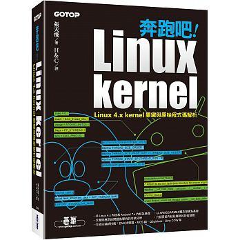 益大資訊~奔跑吧！Linux kernel｜Linux 4.x kernel 關鍵與原始程式碼解析  ACL051800