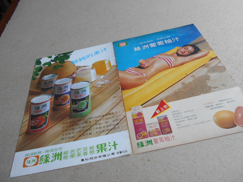 早期廣告@黑松綠洲果汁廣告@雜誌內頁2張照片@群星書坊 CX-36-1