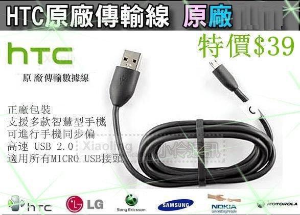 新版HTC原廠傳輸線 更快速 Micro USB 2.0充電線 SAMSUNG/SONY/ASUS/LG/小米/華為