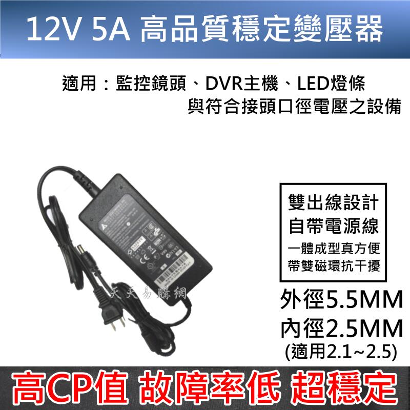 【一體成形電源線】12V 5A 變壓器 電源 監控 DC 變電器 電源適配器 監視器 鏡頭 DVR LED燈條