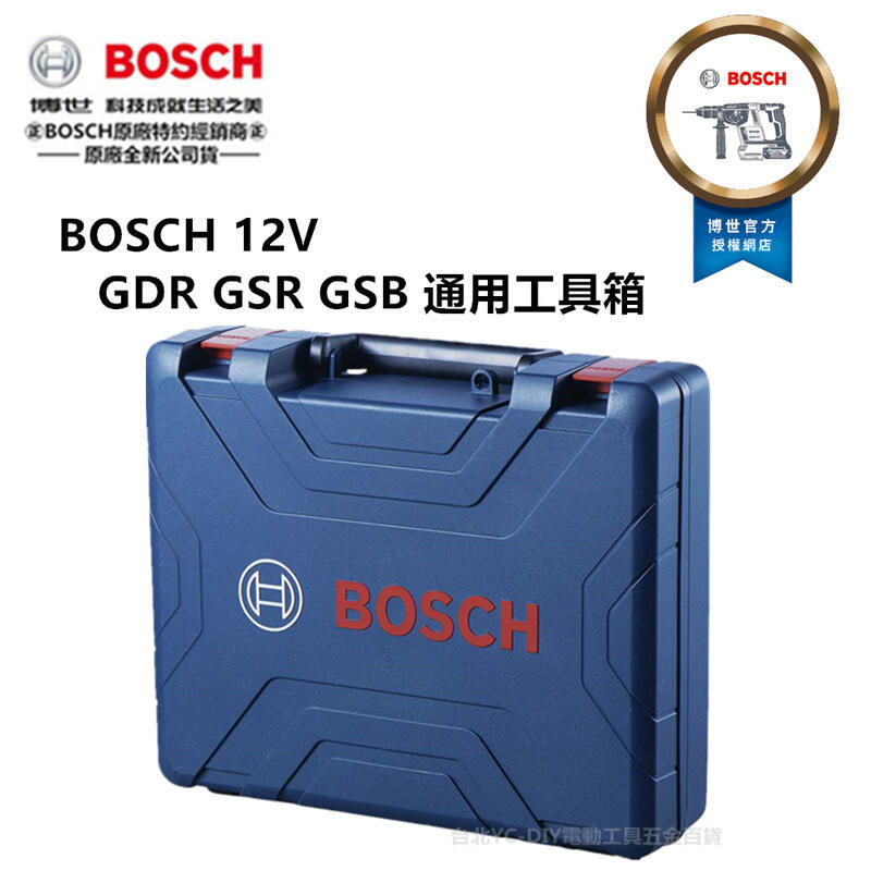缺 台北益昌 德國BOSCH 塑鋼10.8V起子機 電鑽 塑料工具箱 手提箱 GSB GDR GSR 12V