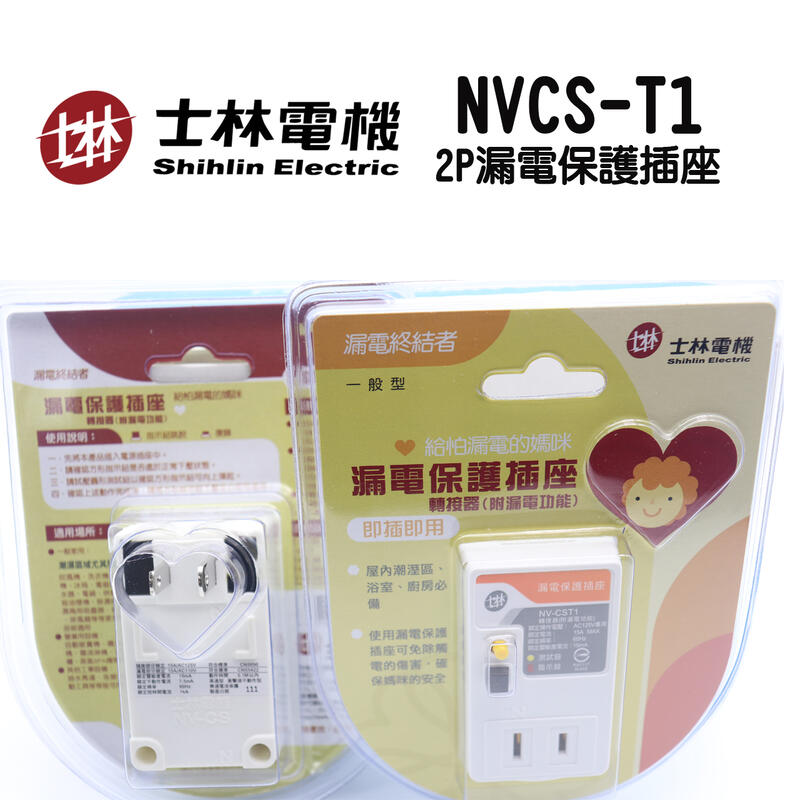 🔥含稅 附發票 NV-CST1 2孔 士林電機漏電保護插座 防漏電插座 漏電斷路器
