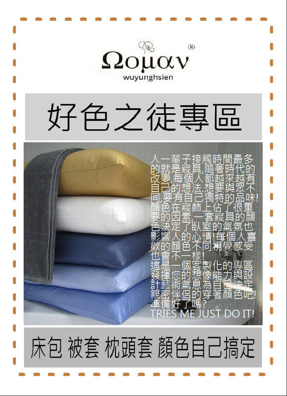 wuyunghsien素色床包客製化專區 標準雙人床包組100%精梳棉台灣製 顏色均自己選定喔! 接受訂製