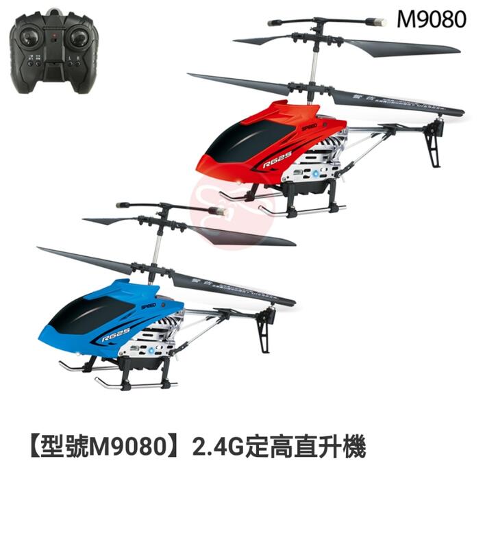 【型號M9080】2.4G定高直升機