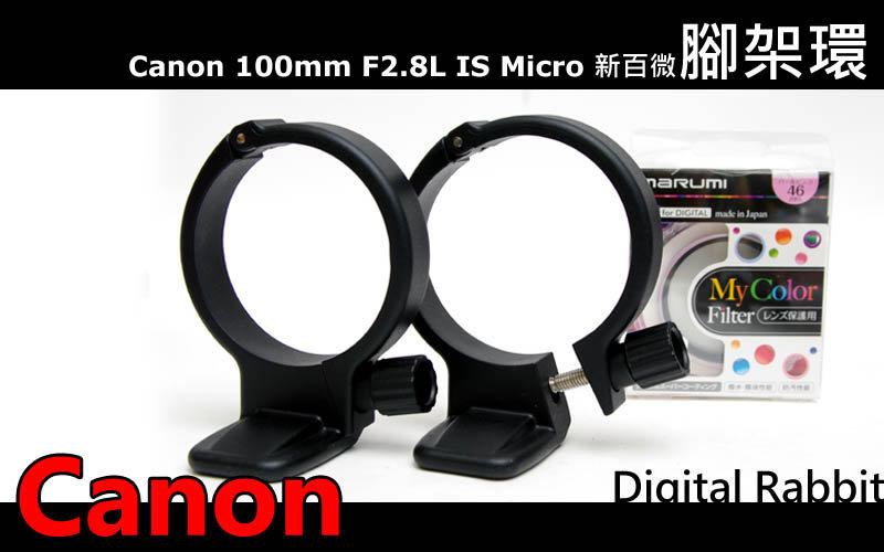 數位小兔 Canon 新百微 EF 100mm f/2.8L Macro IS USM 專用 UTR3 UTR-3 鏡頭固定架 腳架環 鋁合金