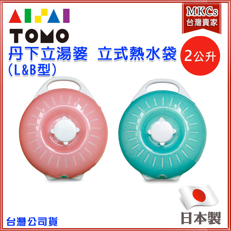 (日本製)適合老人小孩 丹下立湯婆 立式 熱水袋 2.0L (L&B型) 長輩呵護 保溫袋 [MKC]