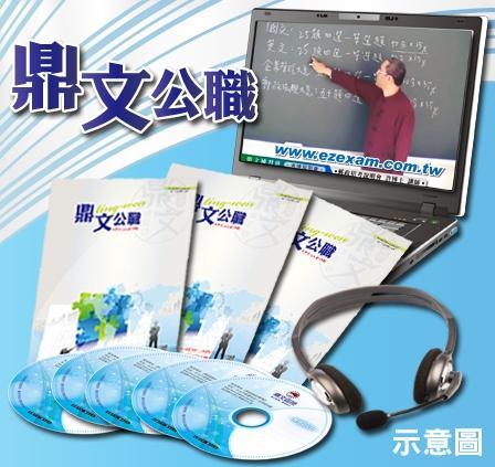 【鼎文公職。函授】109年警專考試（化學）密集班（含總複習、題庫班）單科函授課程 - P1095JA004