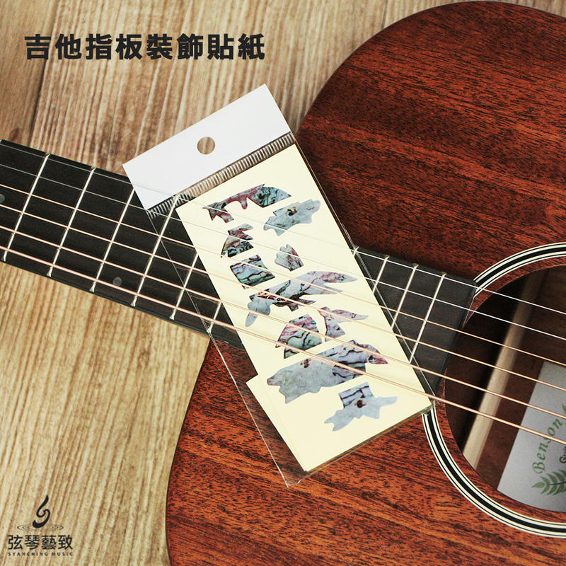 《弦琴藝致》全新 吉他 指板貼紙 裝飾 美麗 仿白貝【 蜂鳥採蜜 】
