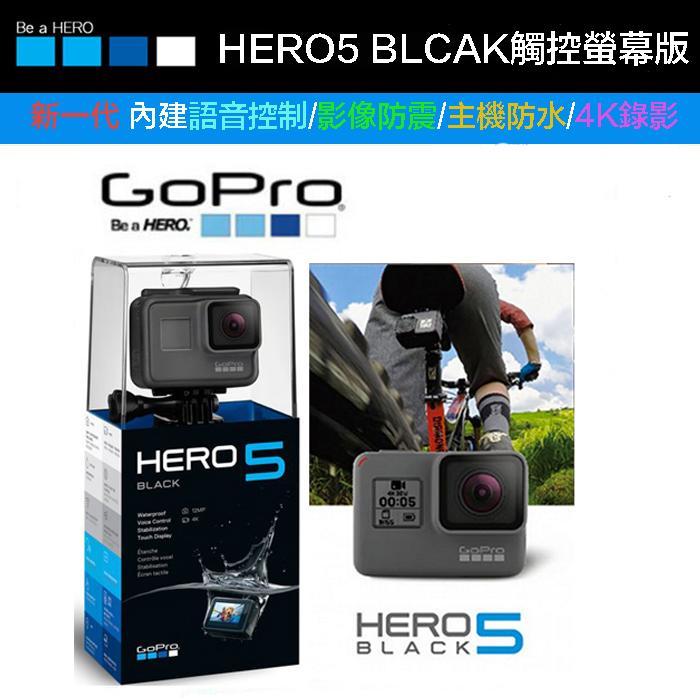 虹華數位 ㊣ 全新 公司貨 GOPRO HERO 5 Black 觸控螢幕 運動攝影機 語音 4K 防震 防水 重機單車