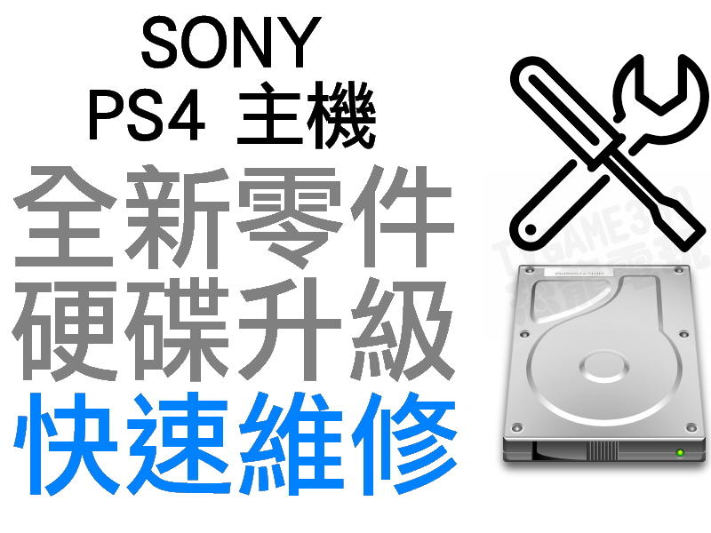 SONY PS4 SLIM PRO 主機 硬碟 升級 換新 故障 維修服務 500G 1T 2T HD SSD SSHD