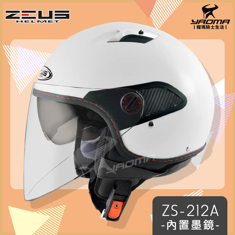 【加贈袖套】ZEUS安全帽 ZS-212A 白色 素色 內置墨鏡 內鏡 半罩 3/4罩 通勤帽 耀瑪台中騎士機車部品