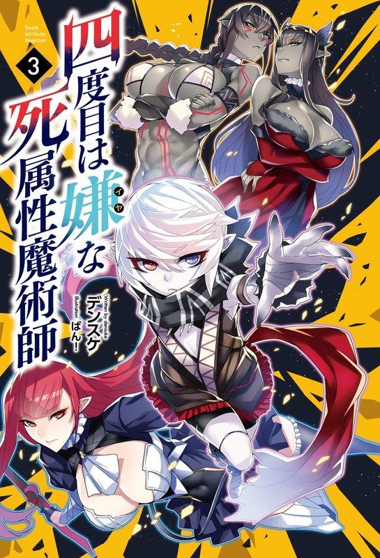 Yondome Wa Iyana Shi Zokusei Majutsushi (代訂)9784891994716 四度目は嫌な死属性魔術師 3 | 露天市集 | 全台最大的網路購物市集