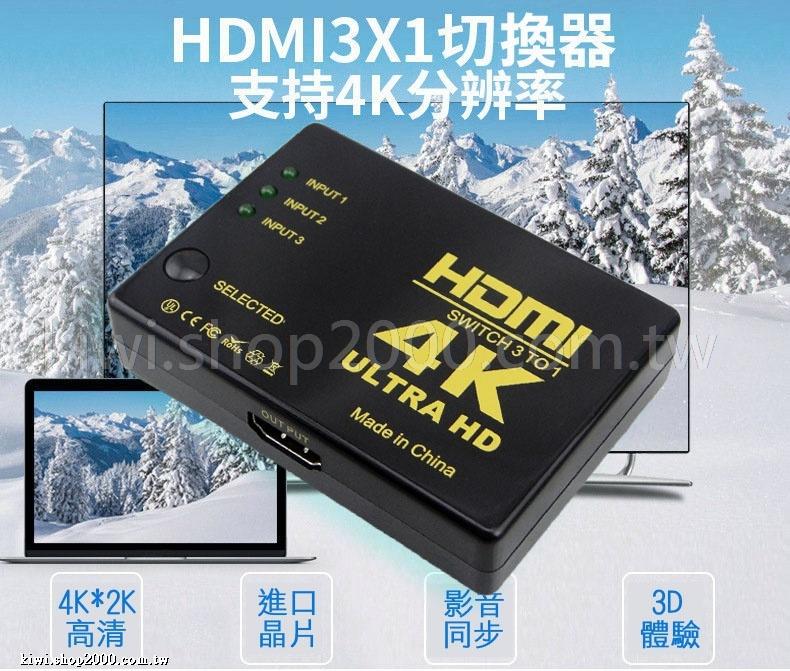 免遙控器免插電麻煩 HDMI 4K*2K 三進一出 切換器 1.4版本 3D HDCP HDTV 支持