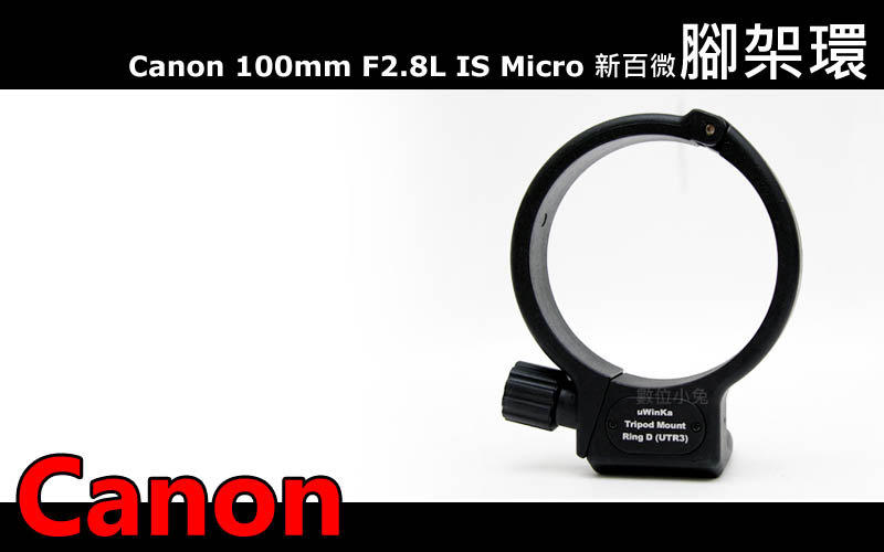 數位小兔 Canon 新百微 EF 100mm f/2.8L Macro IS USM 專用 UTR3 UTR-3 鏡頭固定架 腳架環 鋁合金