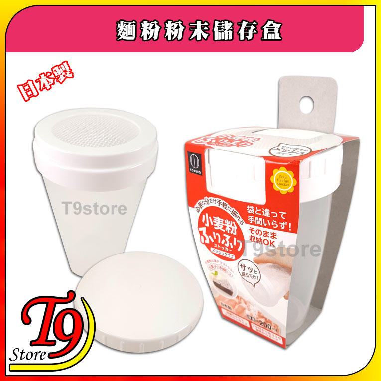 【T9store】日本製 撒麵粉盒 灑粉罐 麵粉粉末儲存盒