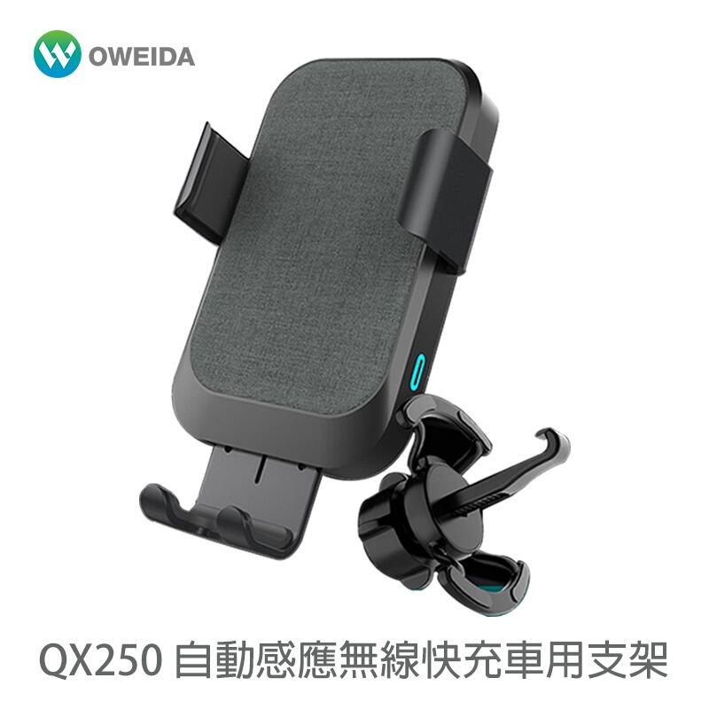 【Oweida】QX250 自動感應無線快充車用手機支架 15W快充