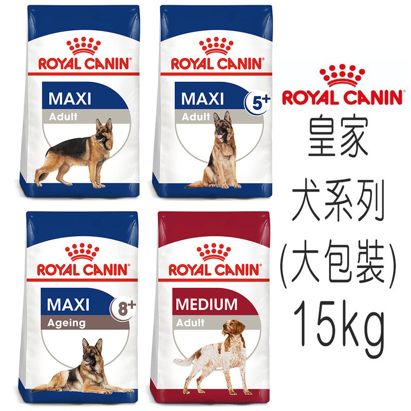 『免運』皇家 犬糧系列-MA/MXA/MXA+5/MXA+8-15kg