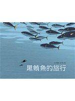 《黑鮪魚的旅行》ISBN:9862741635│青林國際出版股份有限公司│林滿秋│全新