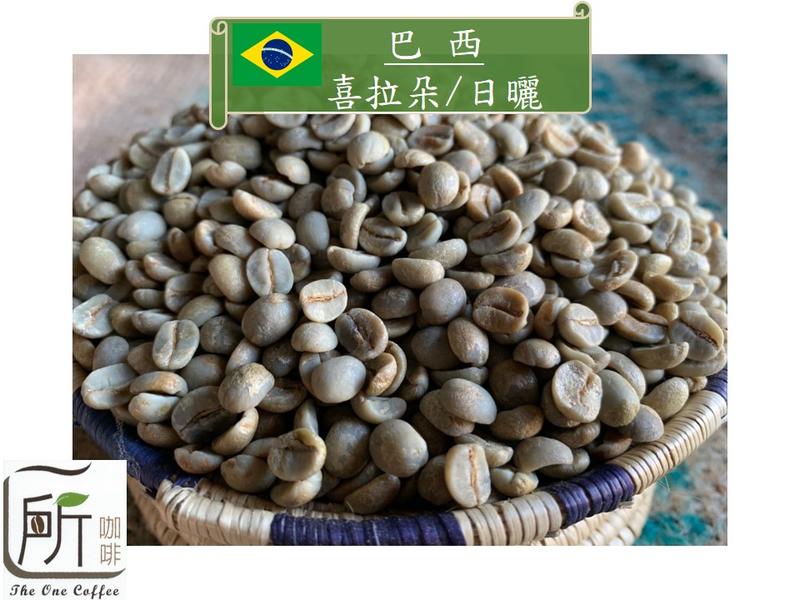 新季豆【一所咖啡】巴西 喜拉朵 日曬 商業配豆 咖啡生豆 零售255元/公斤
