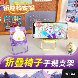 板橋現貨【小椅子手機支架】椅子造型手機架.可折疊收納.手機架...