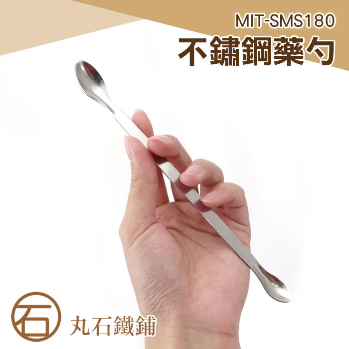 《丸石鐵鋪》雙頭不鏽鋼藥勺 不鏽鋼藥勺 實驗室專用 雙勺頭 長180mm 單支130元 MIT-SMS180
