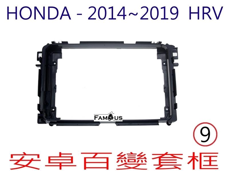 全新 安卓框- HONDA 2014年~2020年 本田 HRV  9吋 安卓面板 百變套框