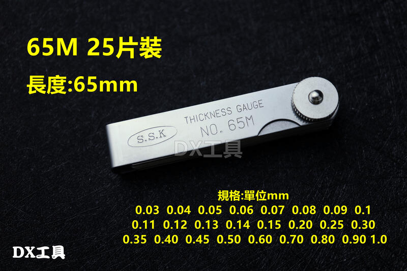 25片裝65M日本製厚薄規0.03~1.0MM