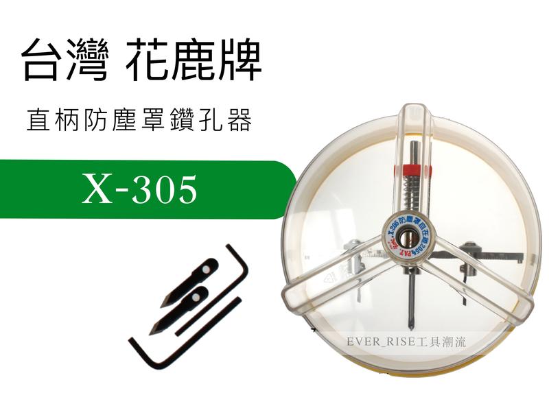 [工具潮流]含稅 台灣 花鹿牌  多功能防塵罩鑽孔器 直柄式 挖孔器 自由錐 X-305