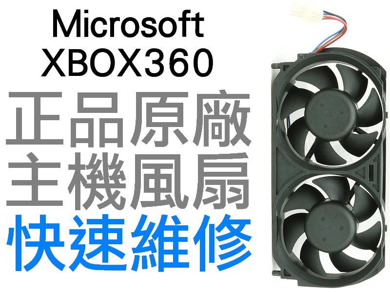 XBOX360 203W 無HDMI主機專用風扇(全新裸裝.工廠流出品)【台中恐龍電玩】