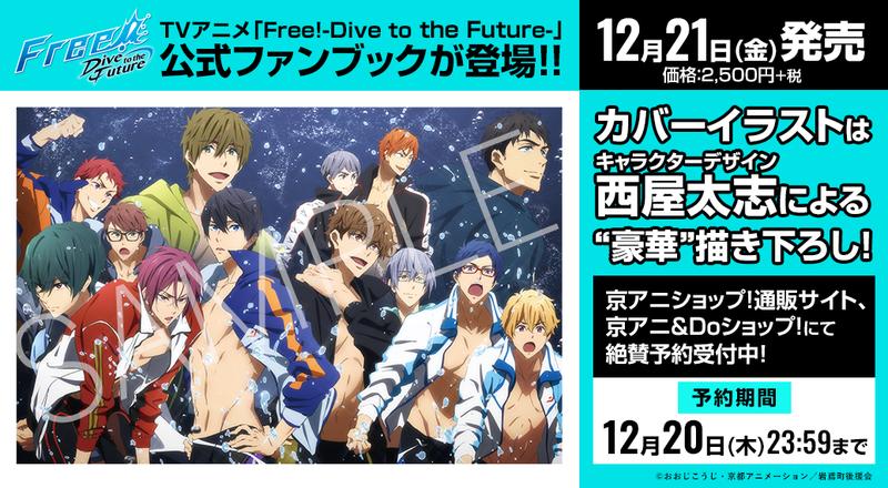 Free!-Dive to the Future- 公式ファンブック(中古品)