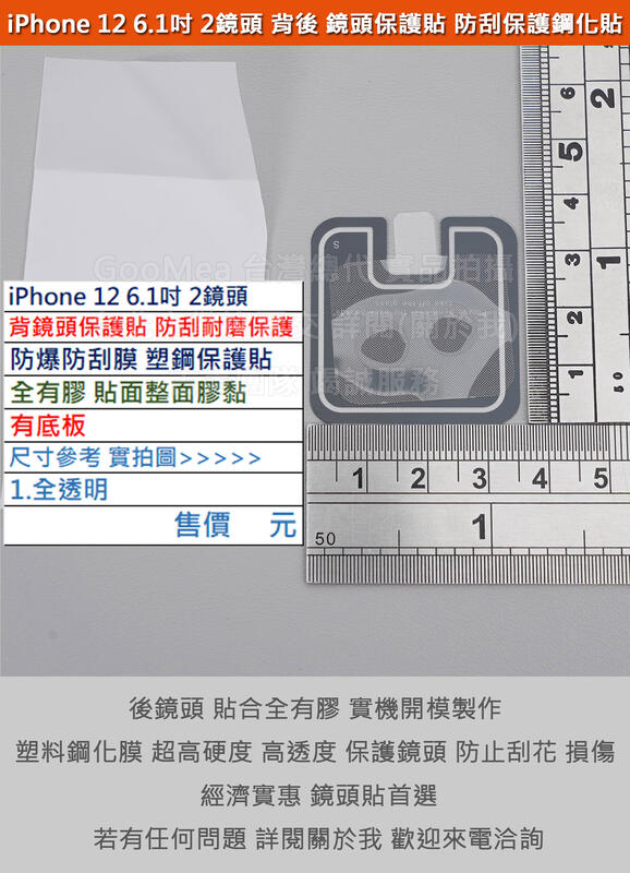 GMO 特價蘋果iPhone 12 6.1吋(2鏡頭)手機背後鏡頭貼防爆防刮膜塑鋼保護貼全膠有底板不影響拍照品質