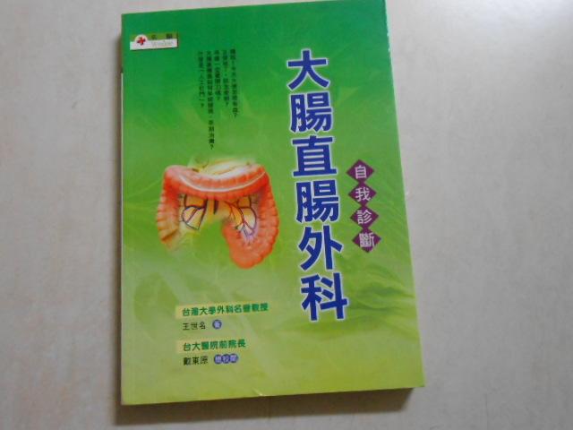 【森林二手書】10603 教2*SQ9 《大腸直腸外科  自我診斷》李元麒  華成出版