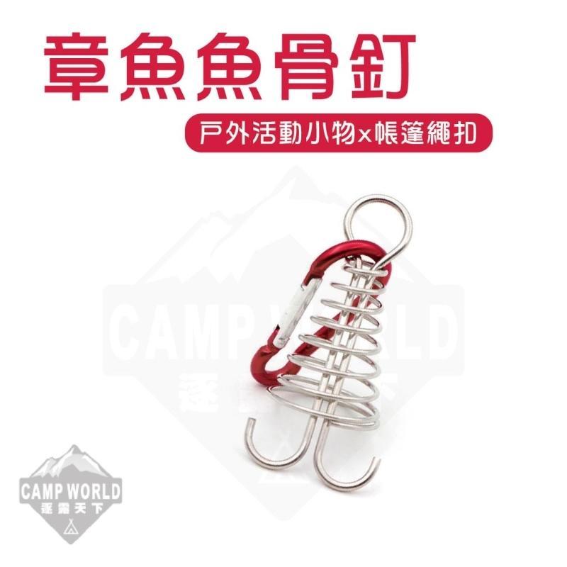 【CAMP WORLD】章魚魚骨釘 魚骨釘 章魚繩扣 棧板繩扣