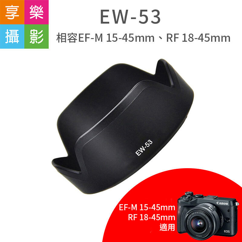 [享樂攝影]【副廠 Canon EW-53 遮光罩】EW53 適用 EF-M 15-45mm RF 18-45mm
